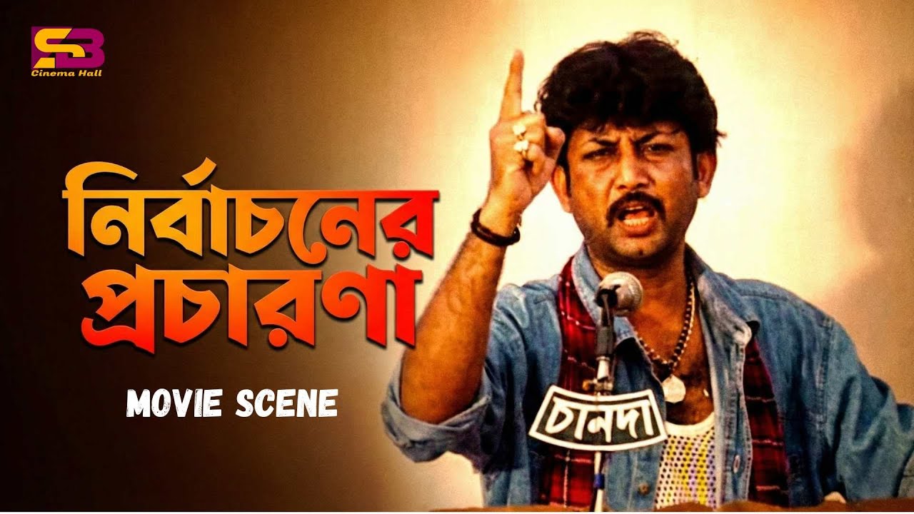 নির্বাচনের প্রচারণা | Movie Scene | Amin Khan | Alexander Bo | Keya | Mizu Ahmed | Ahmed Sharif