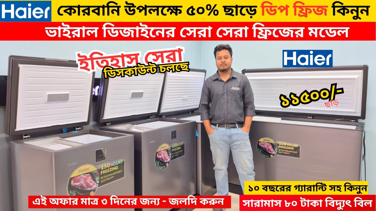 Haier deep freeze price in bangladesh 2026 | Haier Fridge Price In BD 2026 |Haier freeze price