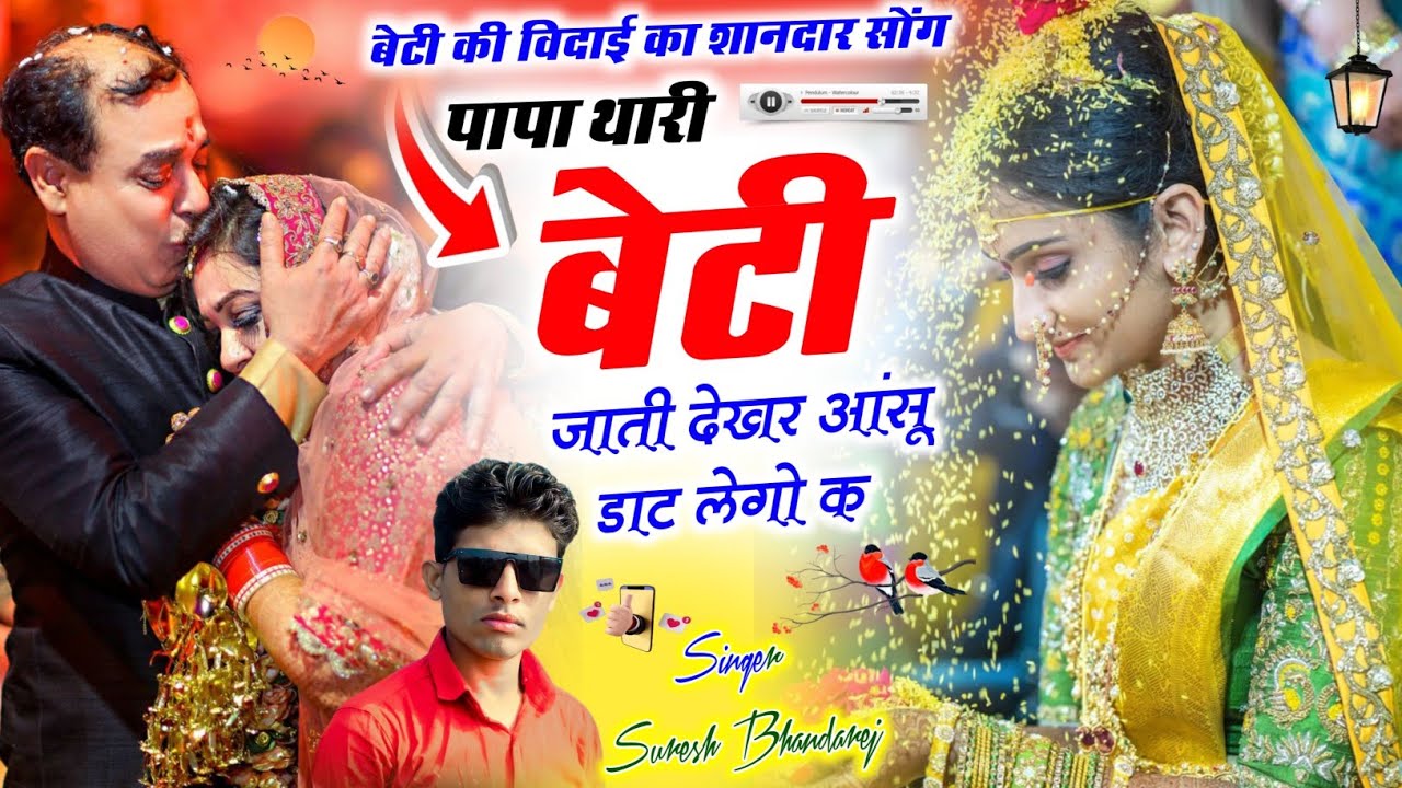 बेटी की विदाई का शानदार सोंग 2026 !! पापा थारी बेटी जाती देखर आंसू डाट लेगो क ! सिंगर सुरेश भांडारेज