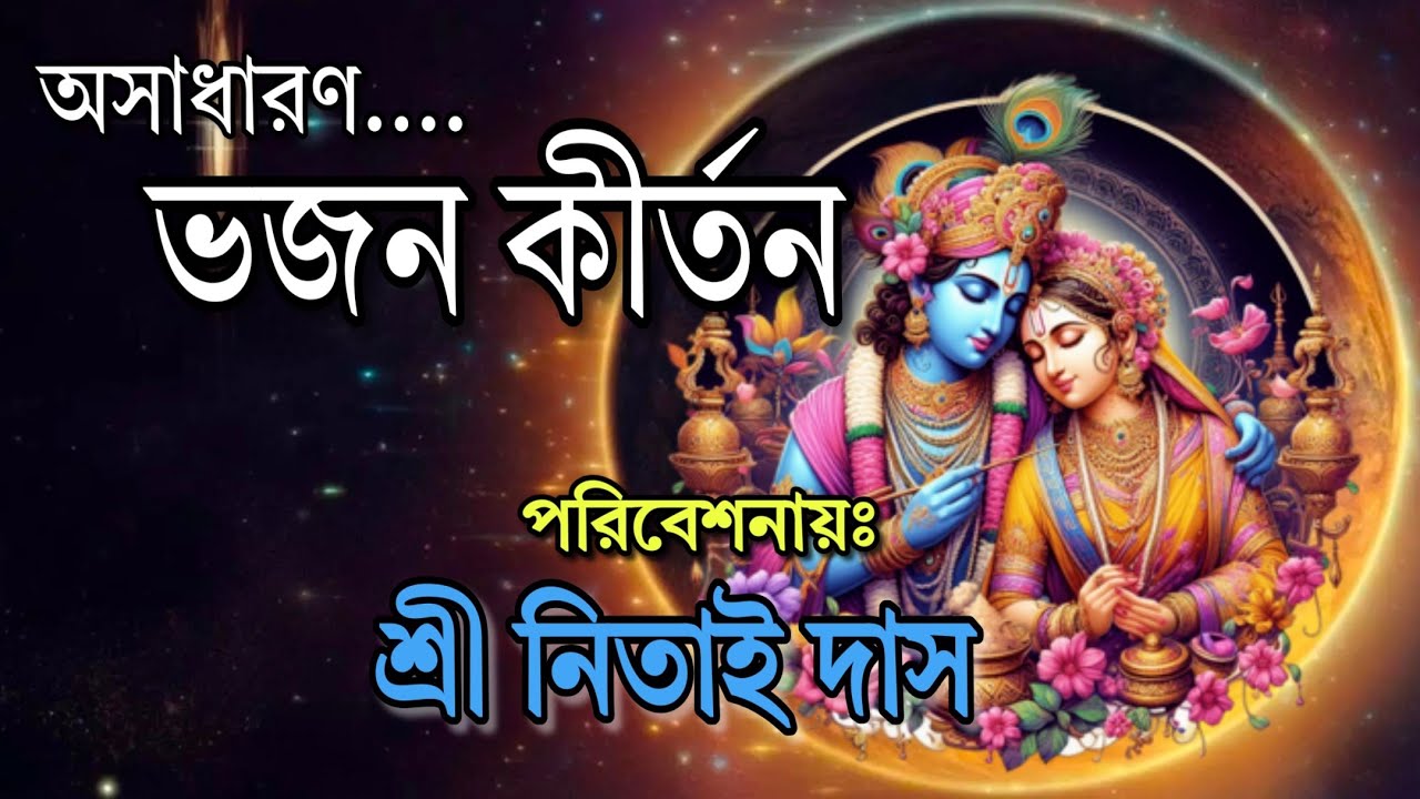 অসাধারণ একটি ভজন কীর্তন, পরিবেশনায়ঃ শ্রী নিতাই দাস। @ShilpiMukherjee242 #kirtan #bhajan #কির্তন