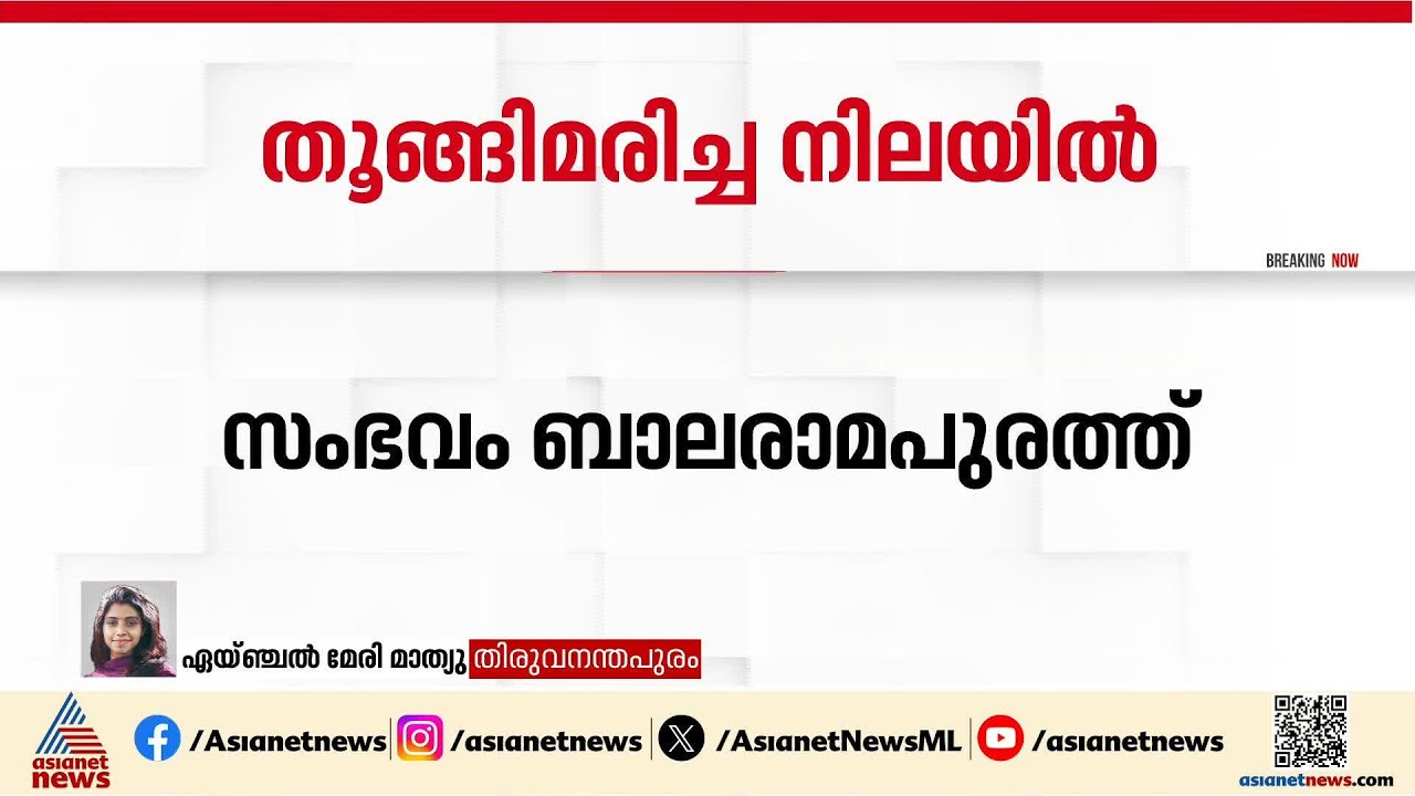 പ്ലസ് ടു വിദ്യാർത്ഥിനിയെ വീട്ടിൽ ജീവനൊടുക്കിയ നിലയിൽ കണ്ടെത്തി
