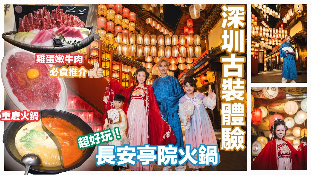 【深圳快閃】｜南山中國風古裝餐廳打卡點｜古裝打邊爐 沉浸式體驗｜#長安亭院｜#周吉佩 #吉吉｜#中年好聲音｜#4k
