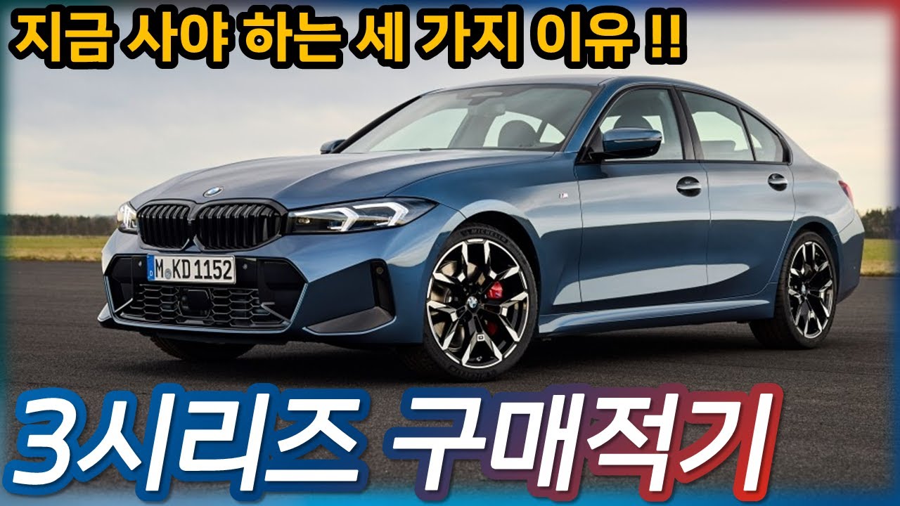 지금이 바로 3시리즈를 구매할 시기
