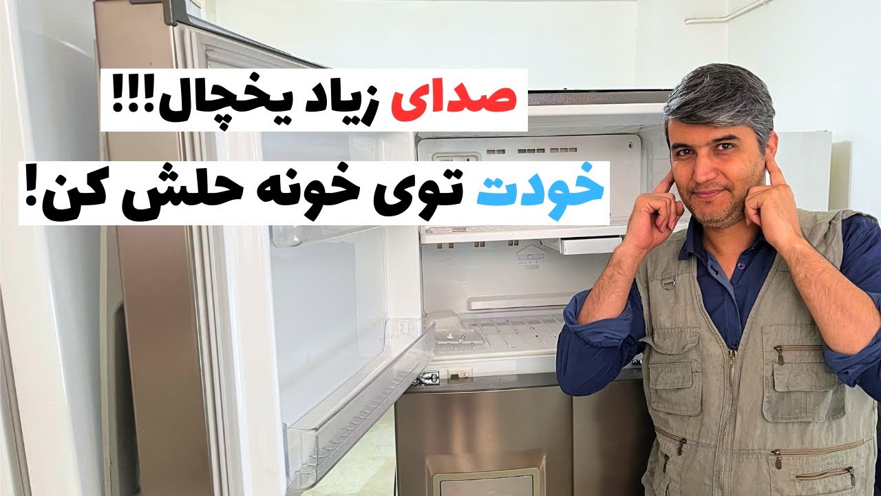 علت صدای زیاد یخچال چیست؟ | صدای زیاد موتور یخچال | صدای موتور یخچال👨‍🔧