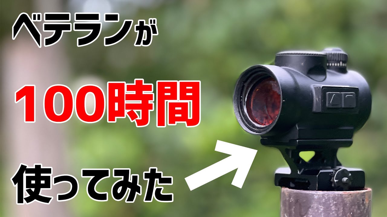 Sure Hit ARSドットサイトを100時間使ってみた結果・・・