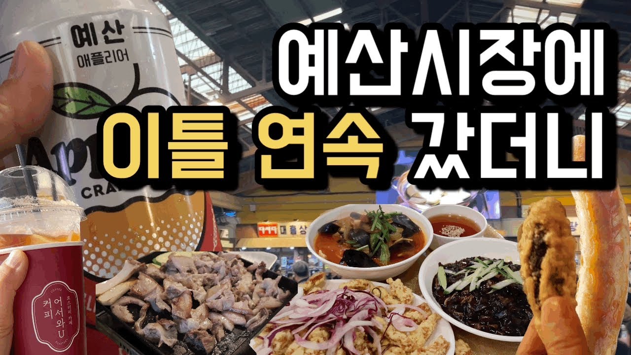 예산시장 이틀 연속 다녀왔어요! (맛집, 주차, 대기시스템 등)