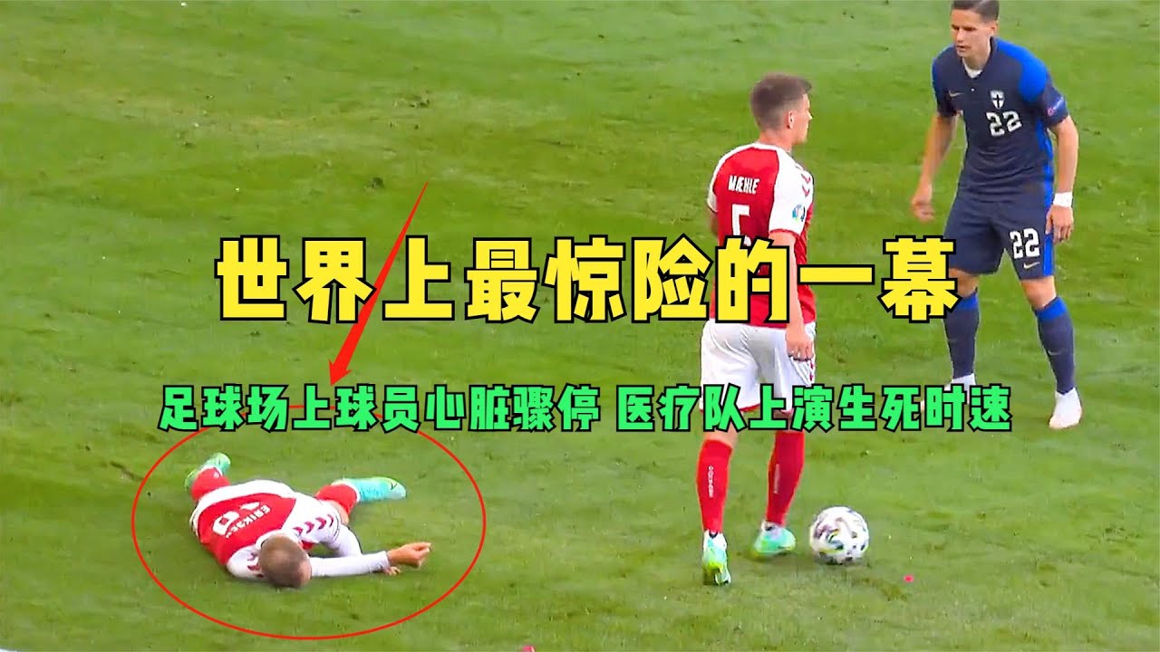 世界上最惊险的一幕，足球场上球员心脏骤停，医疗队上演生死时速