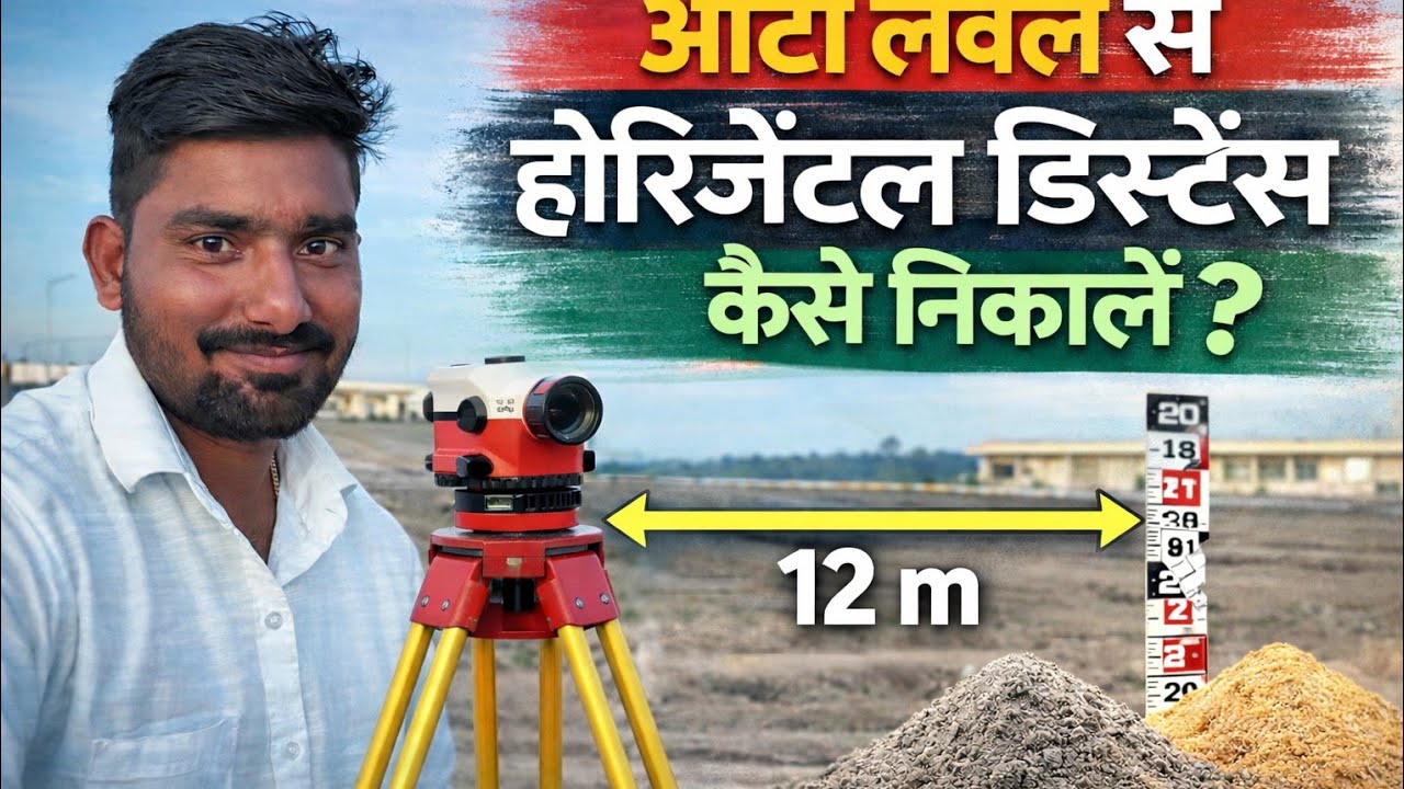 “ऑटो लेवल से होरिज़ॉन्टल डिस्टेंस कैसे निकालें” —auto level se distance kaise nikala jata hai. How 