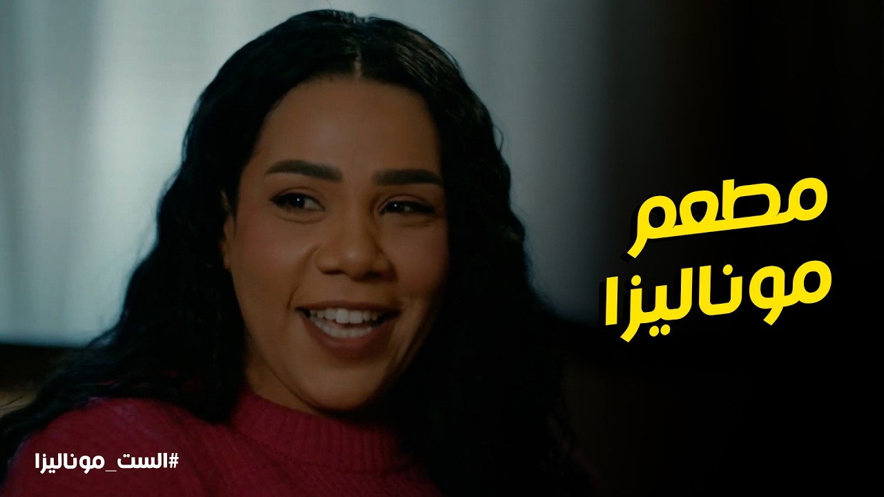 الست موناليزا l موناليزا وابتسام عايزين يفتحه مطعم هما الاتنين