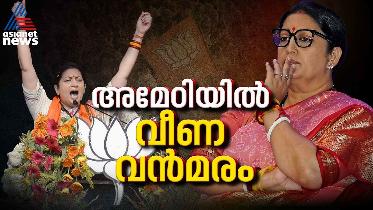 അമേഠിയിലെ അമിത ആത്മവിശ്വാസം സ്‌മൃതി ഇറാനിയ്ക്ക് തിരിച്ചടിയായോ?