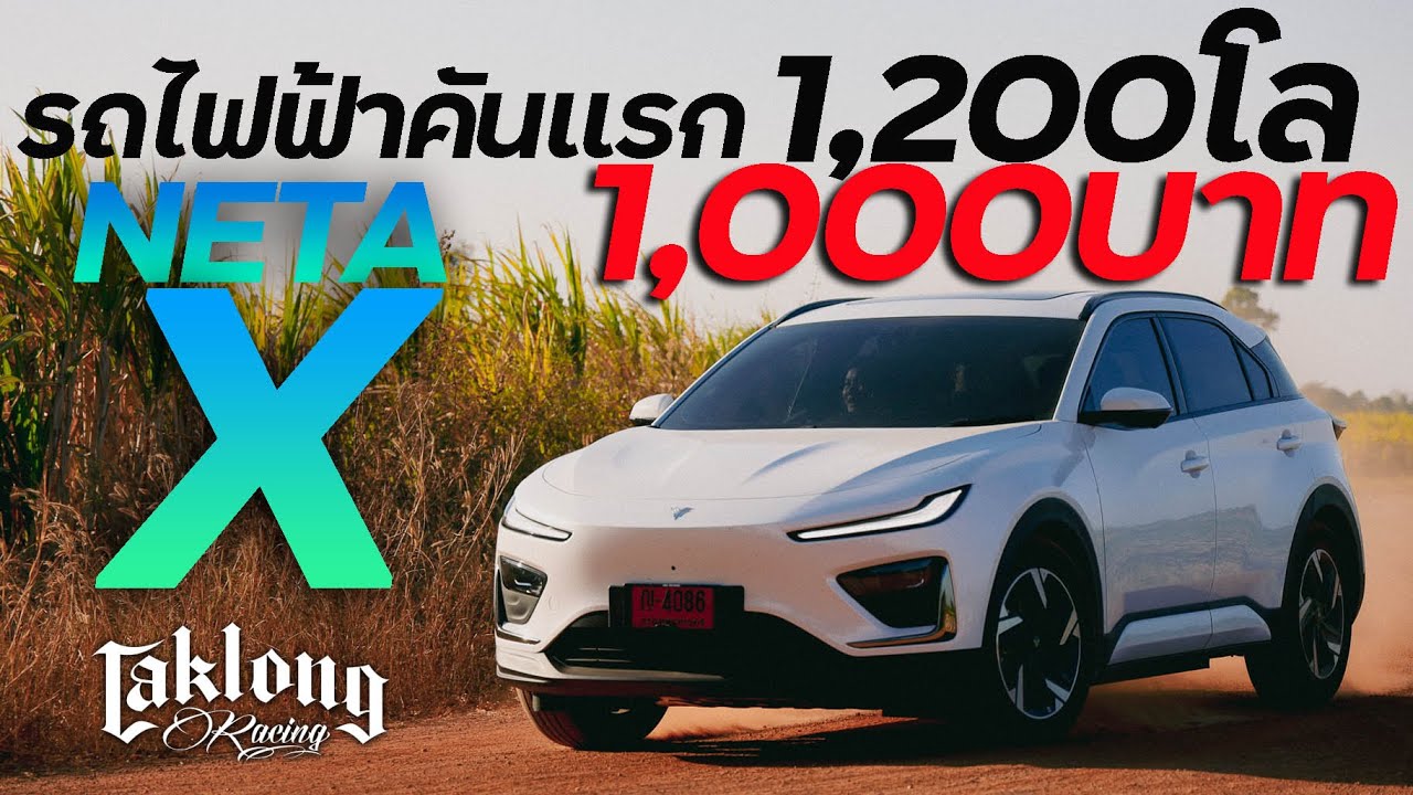 รถไฟฟ้าคันแรก 1,200โล 1,000 บาท #taklongracing #netax #รถไฟฟ้า #รถev