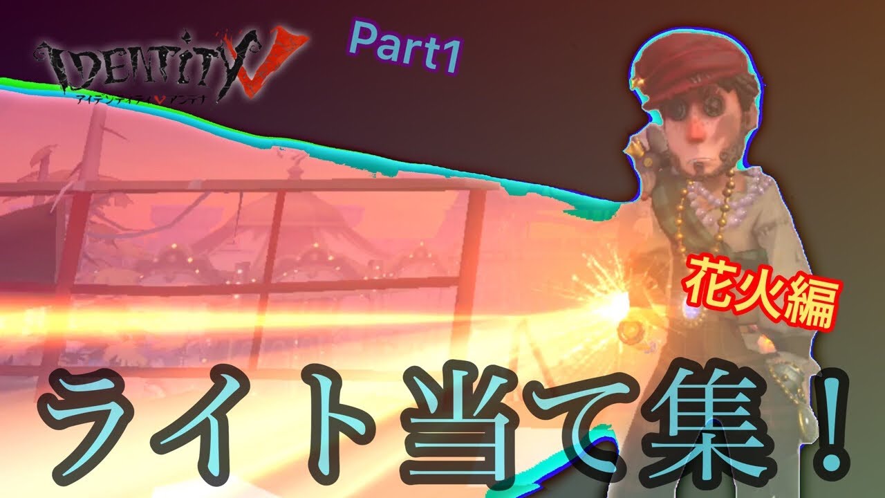【第五人格】泥棒のライト当て集！part1