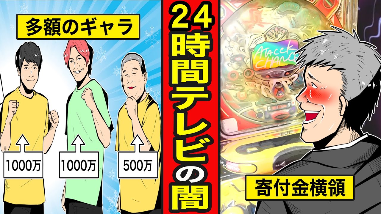 【漫画】24時間テレビがずっと嫌われている理由。高額すぎるギャラに寄付金着服…感動ポルノと揶揄されるチャリティー番組の闇とは【レイナの部屋ブラックワールド】