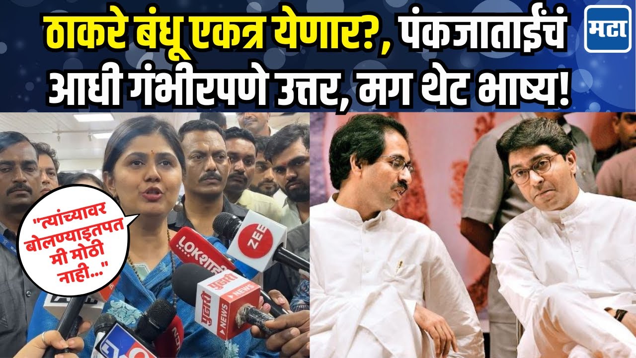 Pankaja Munde On Raj-Uddhav Thackeray Reunion : मला दुसऱ्यांच्या विषयात हस्तक्षेप करायला आवडत नाही