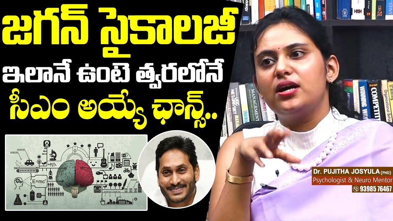 Psychologist Dr Pujitha Josyula About YS Jagan MINDSET | AP Politicians Psychology | NewsQube