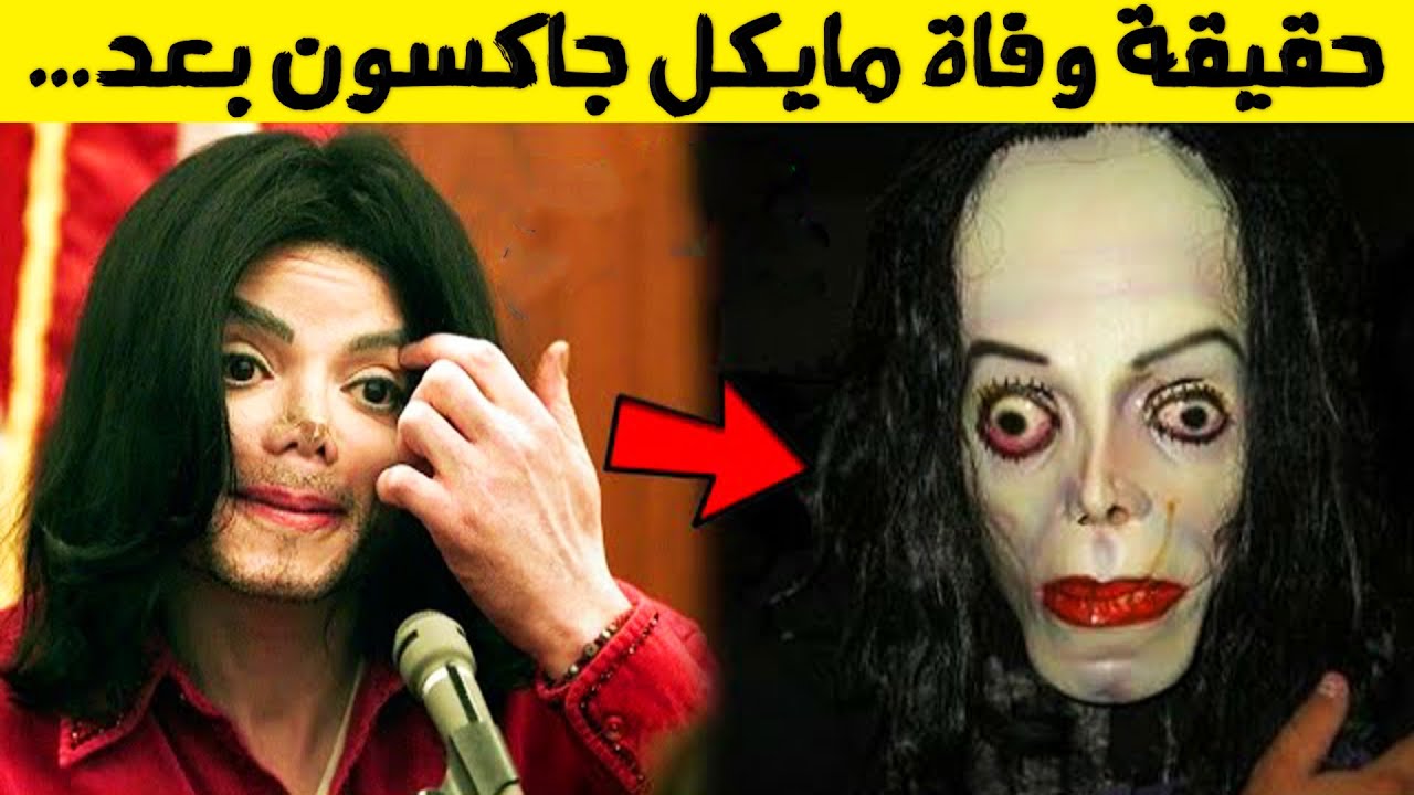 وأخيراً تم كشف سر موت مايكل جاكسون ..الجانب المظلم لحياة مايكل جاكسون !!