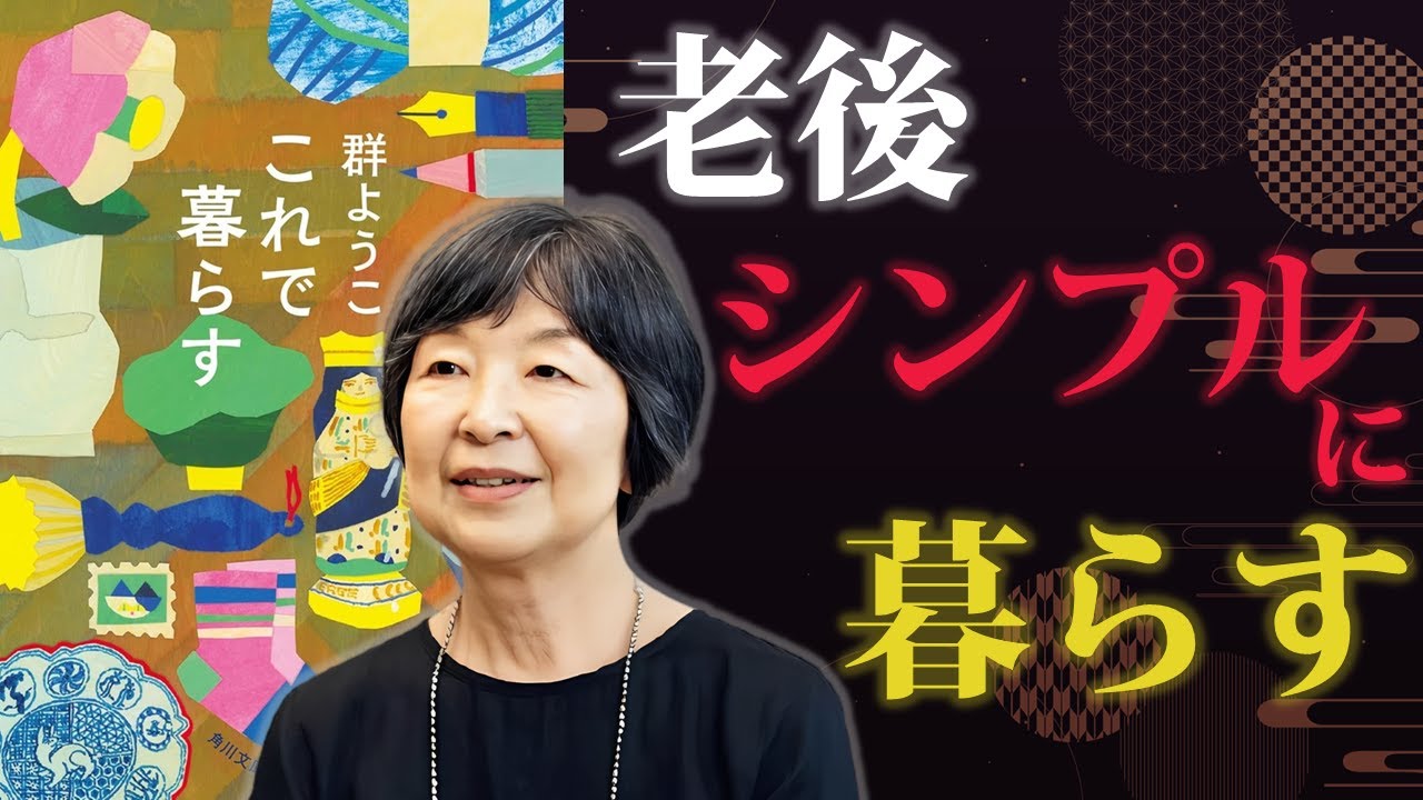 老後こそ、シンプルに暮らして時間を味わう【これで暮らす】｜著：群ようこ