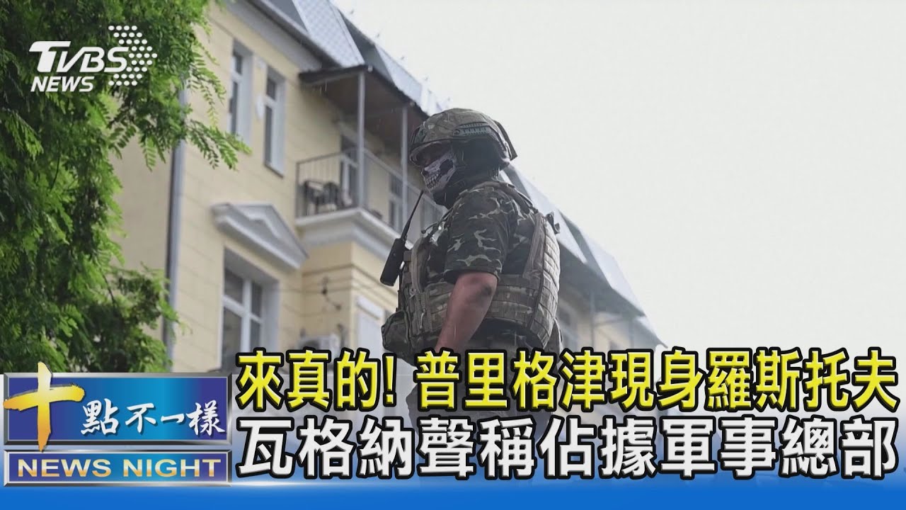 來真的! 普里格津現身羅斯托夫 瓦格納聲稱佔據軍事總部｜十點不一樣20230624@TVBSNEWS02