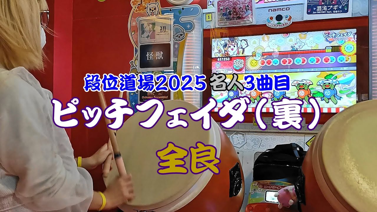 ピッチフェイダ(裏) 全良【太鼓の達人 ニジイロver.】