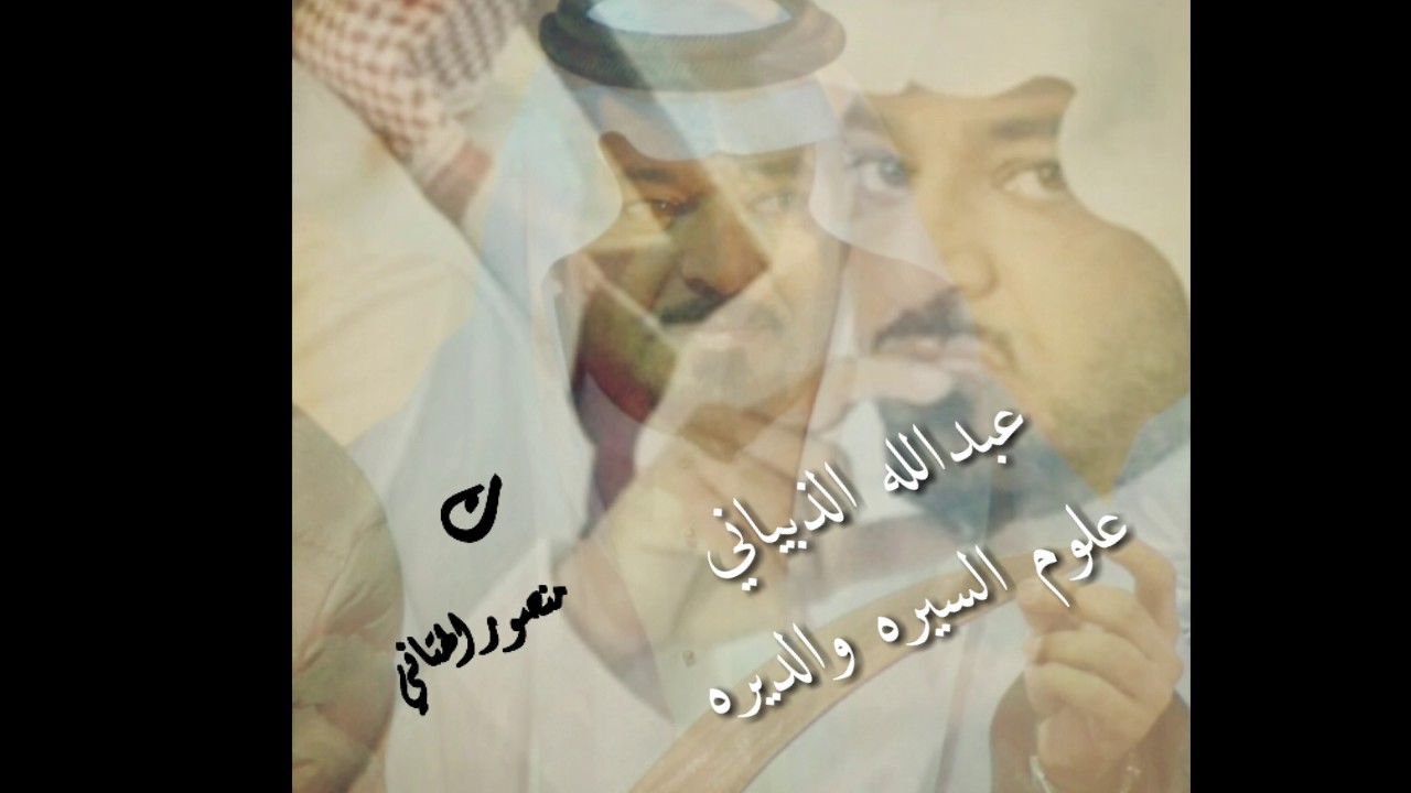 إبداع  :عبدالله الذبياني .. علوم السيره والديره