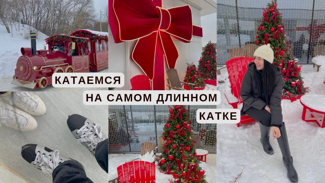 Каток | Парк Коломенское Москва | Самый длинный каток 