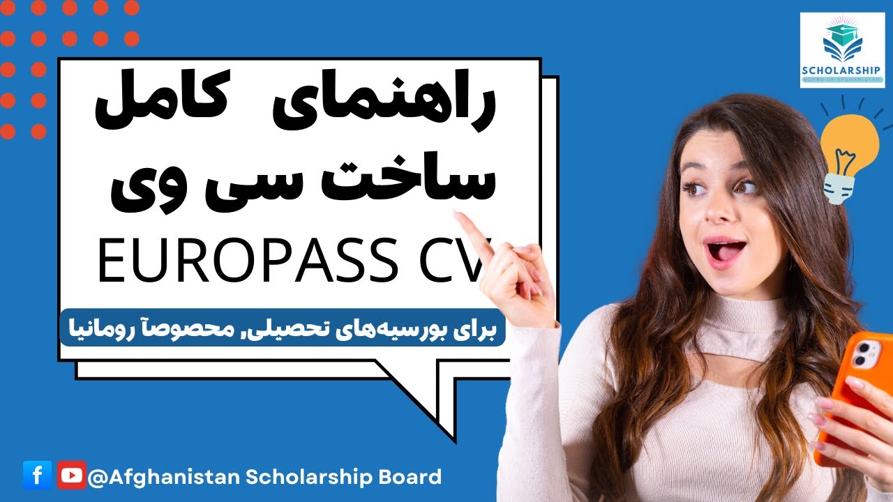 چگونه یک سی وی حرفه‌ای برای بورسیه رومانیا بنویسیم؟ How to make CV on Europass CV