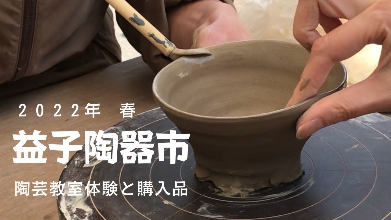 益子陶器市 2022年 春 ｜作家さんの陶芸教室に参加した時の様子と購入品紹介（後編）