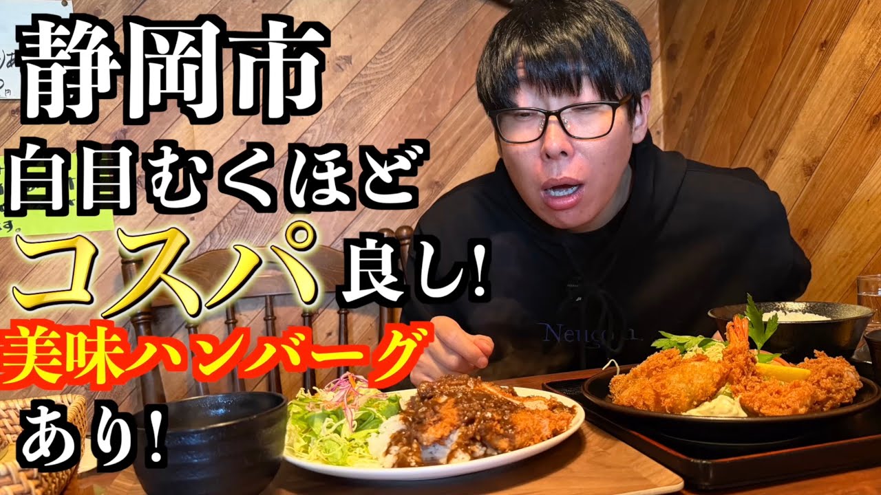 コスパ良すぎる洋食屋みーつけた！！【静岡市えのき】