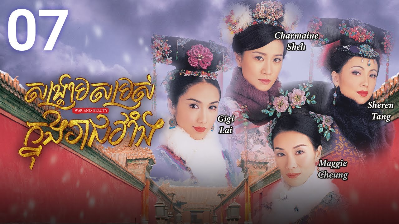 [Eng Sub] TVB សង្គ្រាមសម្រស់ក្នុងរាជវាំង 07/30 | រឿងភាគហុងកុង និយាយខ្មែរ | 2004 | War and Beauty