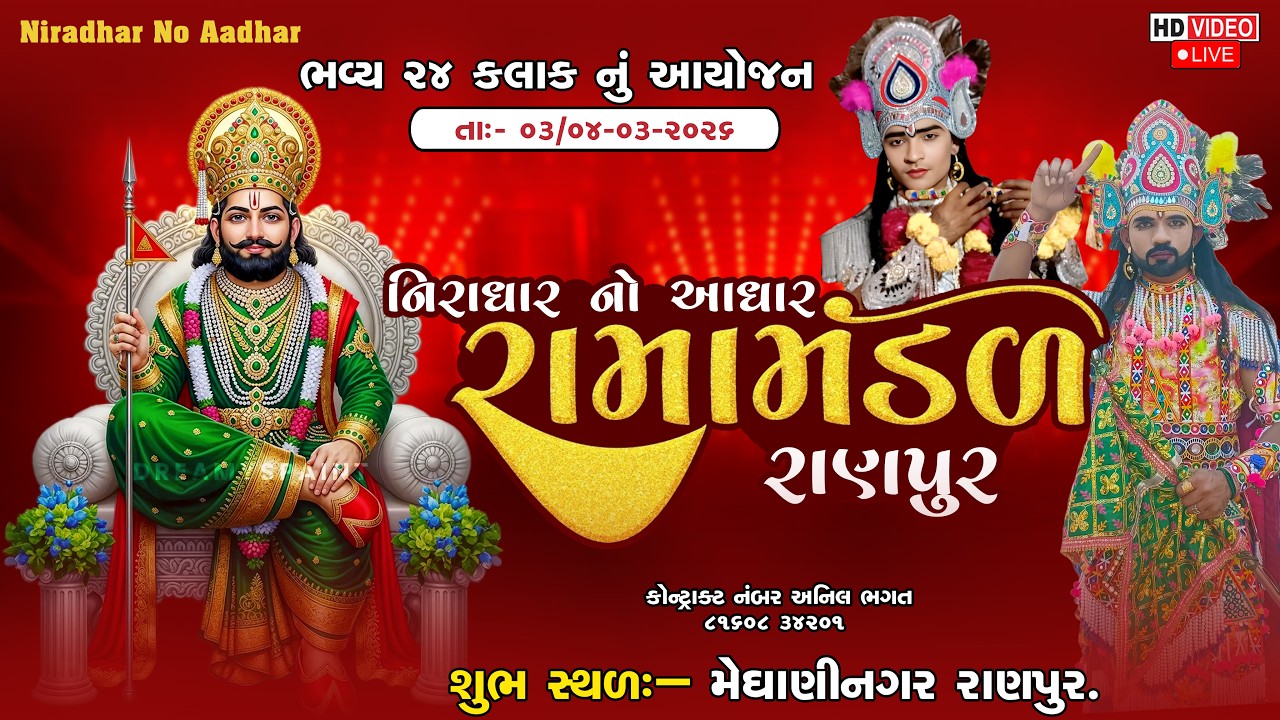 🔴‌‌LIVE: નિરાધાર નો આધાર નાનુ રામામંડળ-રાણપુર ||ગામ:-રાણપુર|| @Alakhdhanistudiozobala  3-4-/03/2056