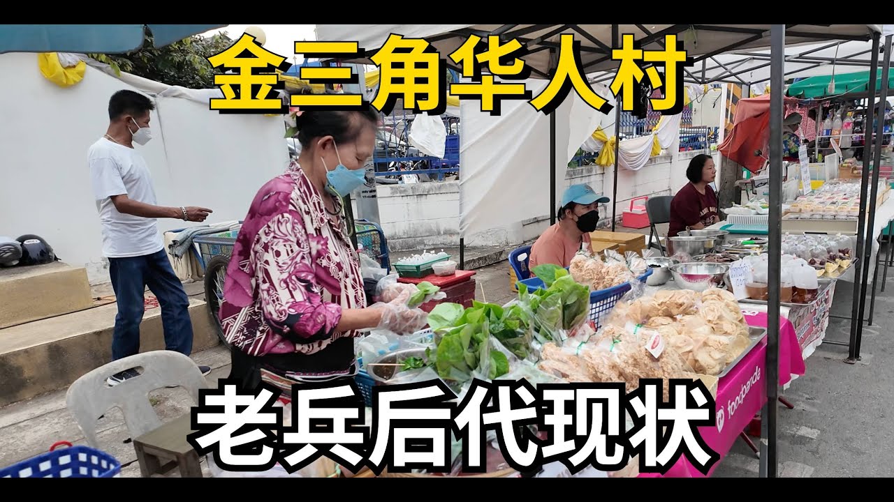 探索泰北金三角地區華人村落美斯樂,滿街中文,臺灣口音融合雲南方言,孤軍後裔現狀如何?!