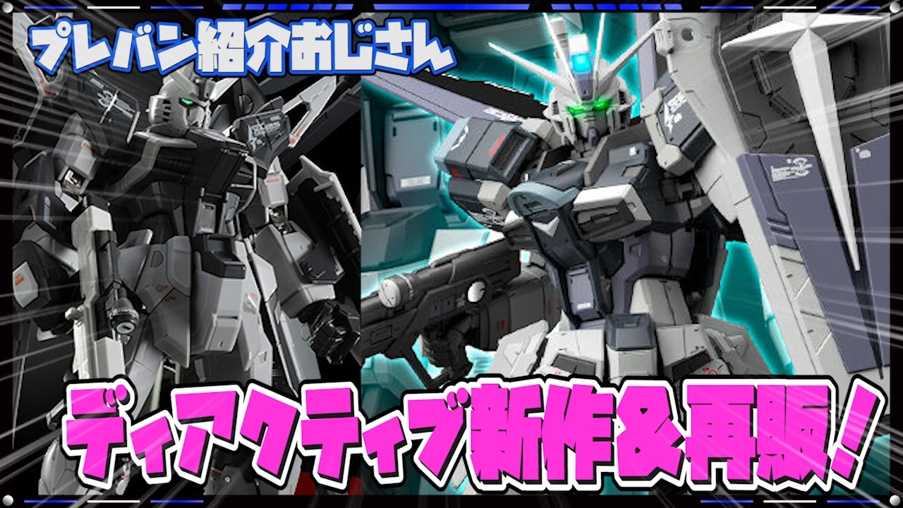 【プレバン】ガンダムSEEDよりRGディアクティブモードの新作＆再販！【紹介おじさん】