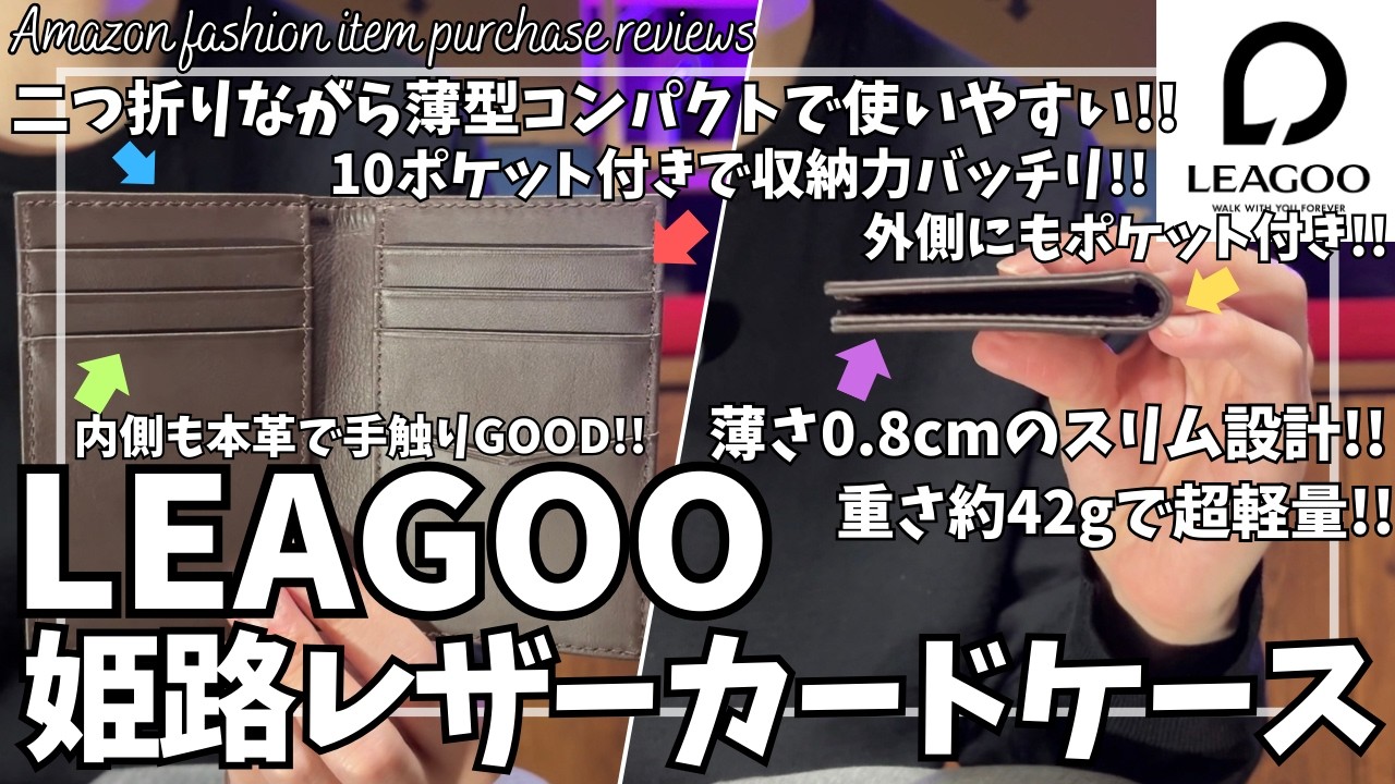LEAGOO カードケース 姫路レザー 購入レビュー！【Amazon 購入品紹介/レグー クレジット カードケース/本革 カードケース/二つ折り カードケース/財布/ファッション/アマゾン】