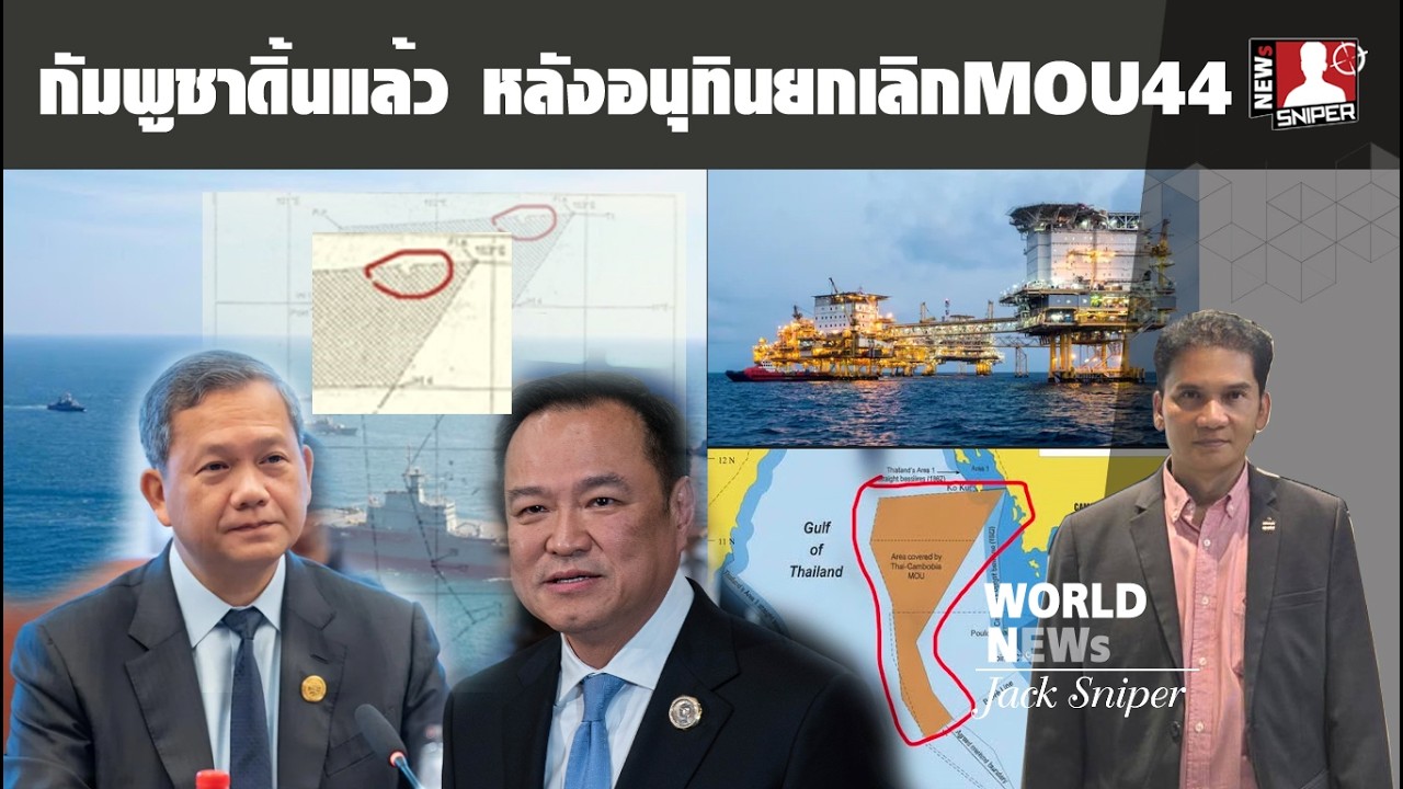 กัมพูชาออกมาดิ้นแล้ว!!หลังอนุทินยกเลิกMOU44ยอมรับเกาะกูดเป็นของไทย