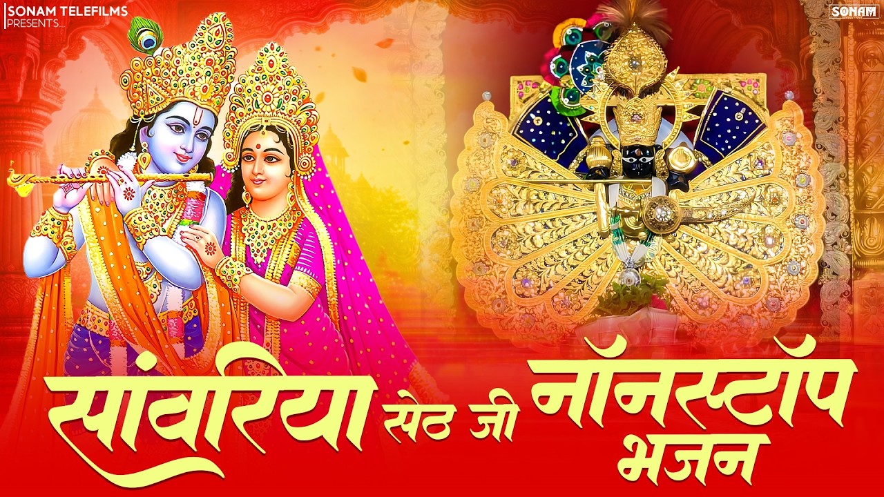 सांवरिया सेठ की भक्ति रसधार | Sanwariya Seth Nonstop Bhajan | New Trending Bhajan 2026 #bhajan2026