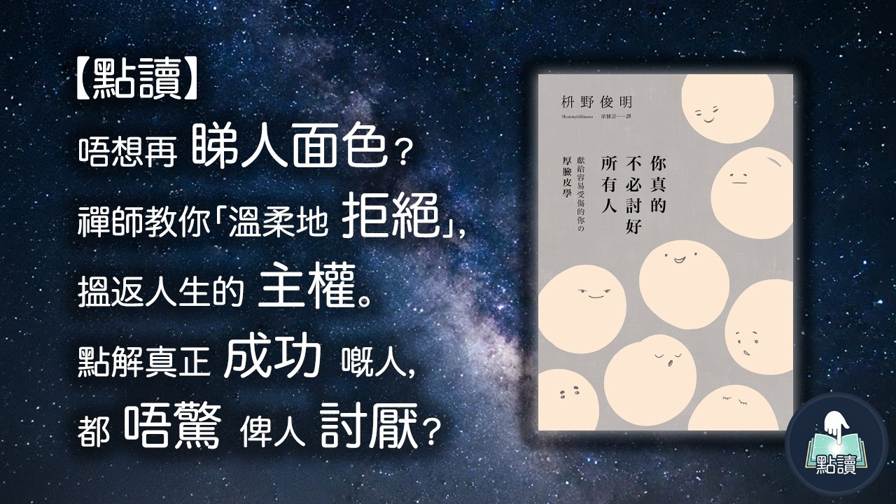 【 點讀 】唔想再睇人面色？禪師教你「溫柔地拒絕」，搵返人生的主權。｜點解真正成功嘅人，都唔驚俾人討厭？｜《 你真的不必討好所有人》｜ 廣東話好書分享｜你點，我讀｜