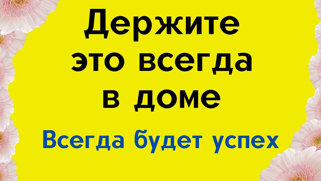 Держите это всегда в доме и при себе. У вас всегда будет успех.