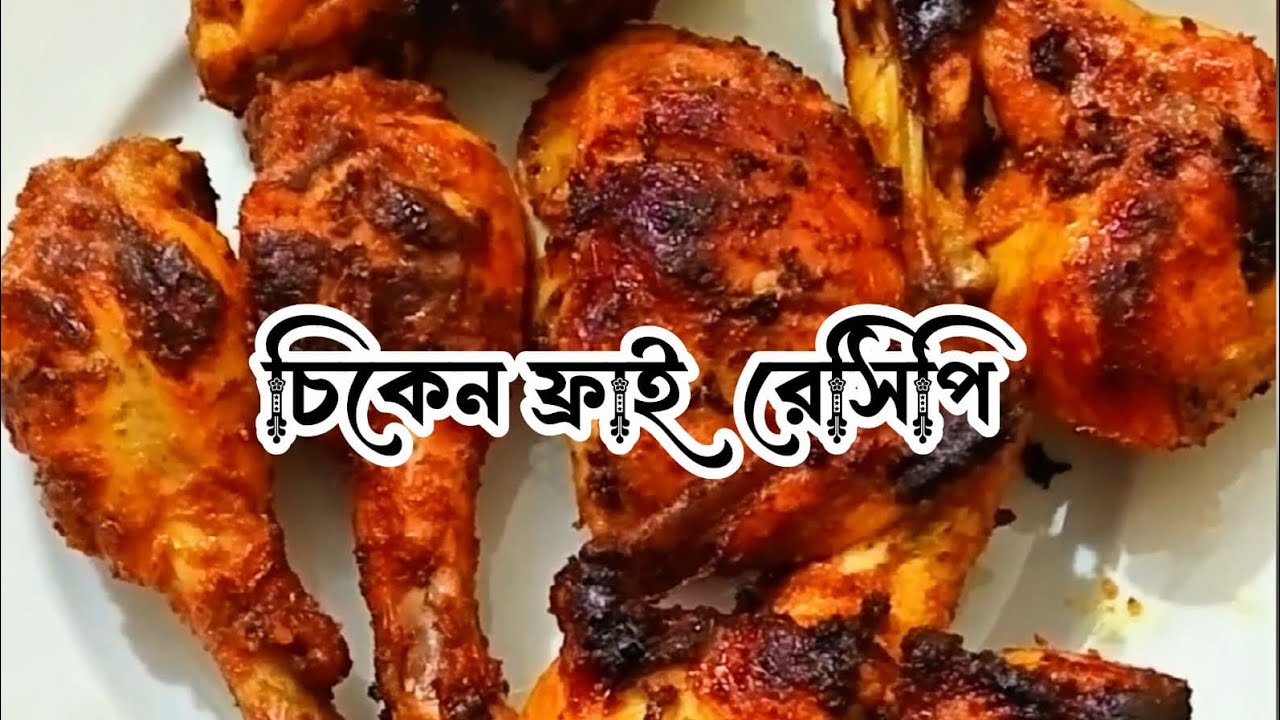   চিকেন ফ্রাই রেসিপি #highlights #food 