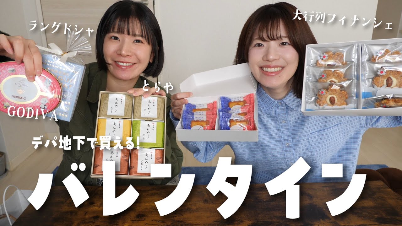 バレンタインにおすすめ！デパ地下で買えるお菓子が美味しすぎた🍫！！！【手土産やお返しにも】