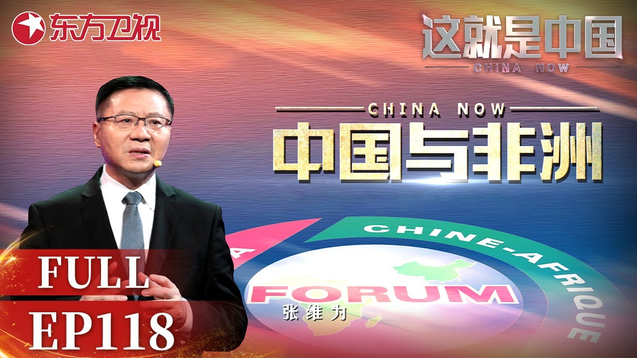 这就是中国｜第118期：中国与非洲 ｜#这就是中国｜China Now｜FULL