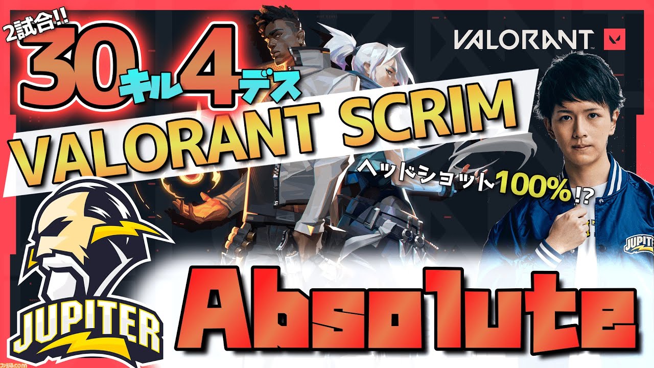 【VALORANT】脅威のK/D7.5?!  5月1日のscrim配信 切り抜き【Absolute】