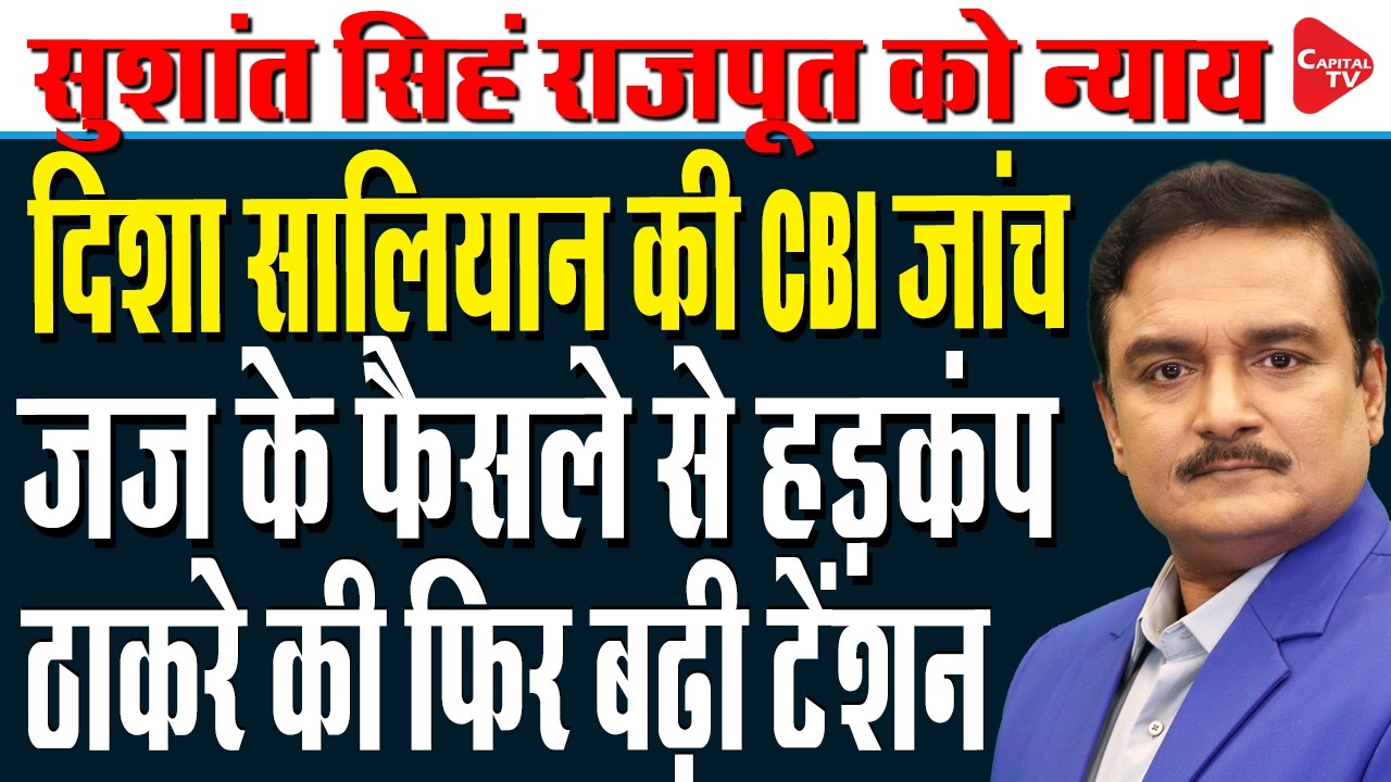 Bombay HC order CBI Probe in Sushant Singh Rajput's Manager Disha Salian Death Case| Dr.Manish Kumar