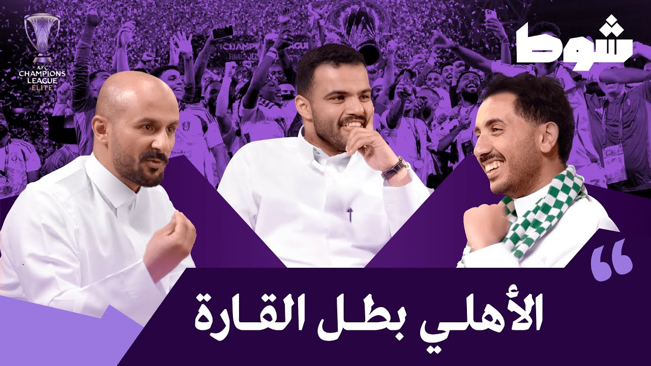 النخبة أهلاوية | بودكاست شوط
