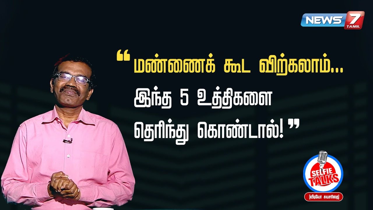 எதையும் விற்க 5 உத்திகள் போதும் ! - Ramkumar Singaram | Selfie Talks