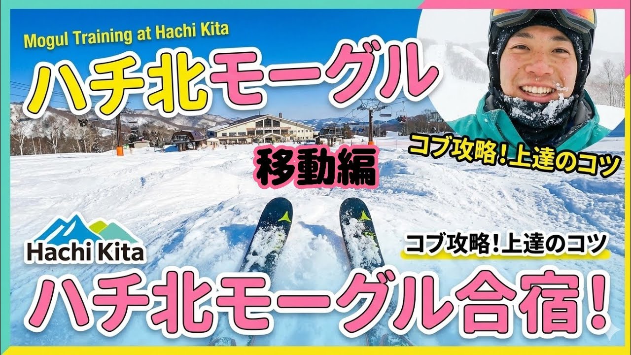特訓しにハチ北へ行くの巻　移動編