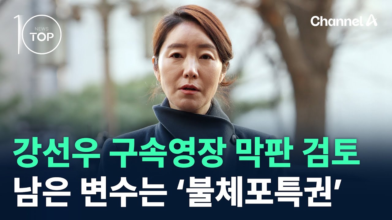 경찰, 강선우 구속영장 막판 검토…남은 변수는 ‘불체포특권’ / 채널A / 뉴스TOP 10