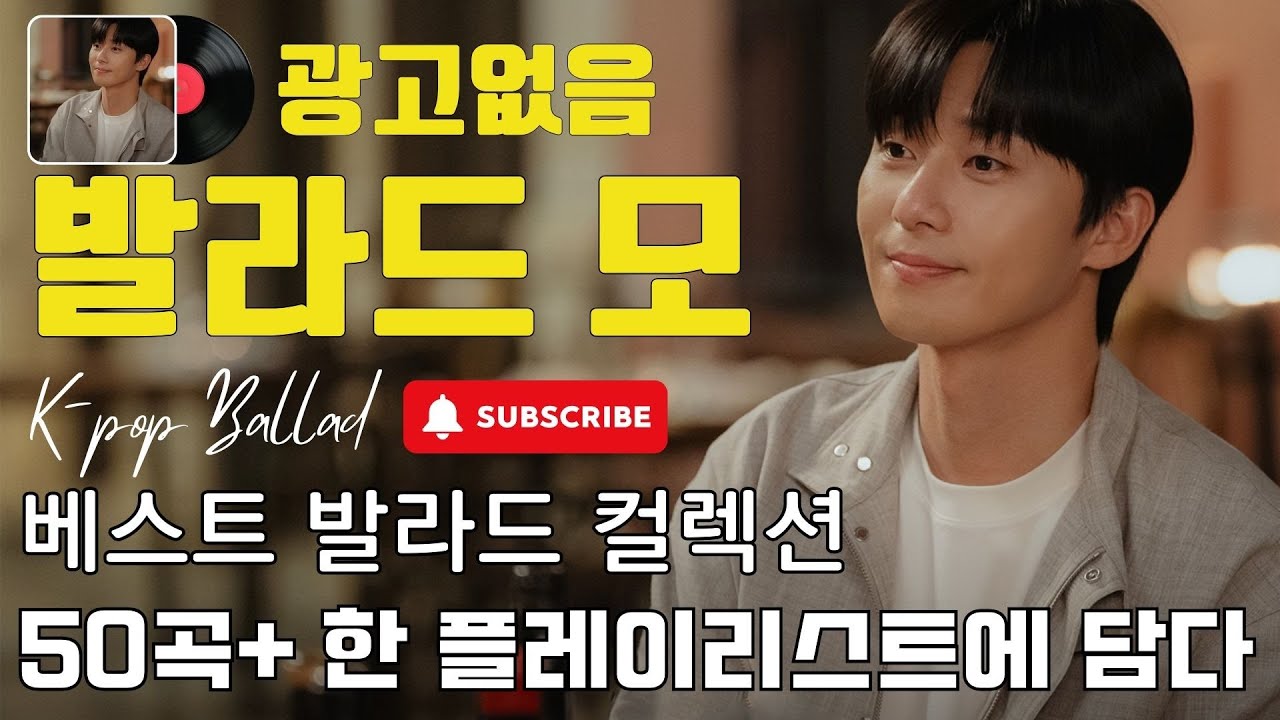 가슴시린 발라드 20선 2026🌺 하루 종일 듣기 좋은 노래 🍀 나는 반딧불 / 황가람 , 김필/임영웅/ 멜로망스/ 케이시/거미/ 박보람/이하이/이수현 /백지영...