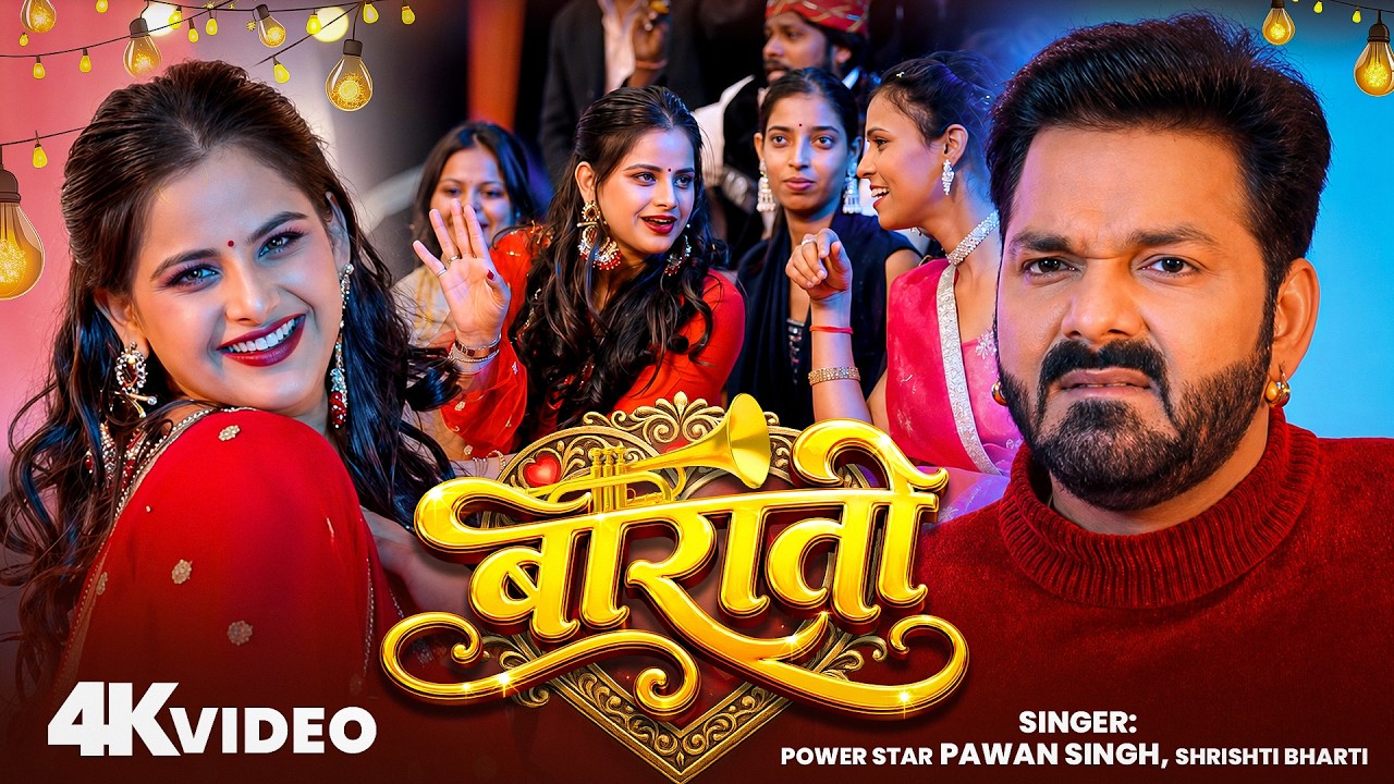 #Pawan Singh | बाराती | Barati | लगन में बजने वाला धमाकेदार गाना | Bhojpuri New Song 2026