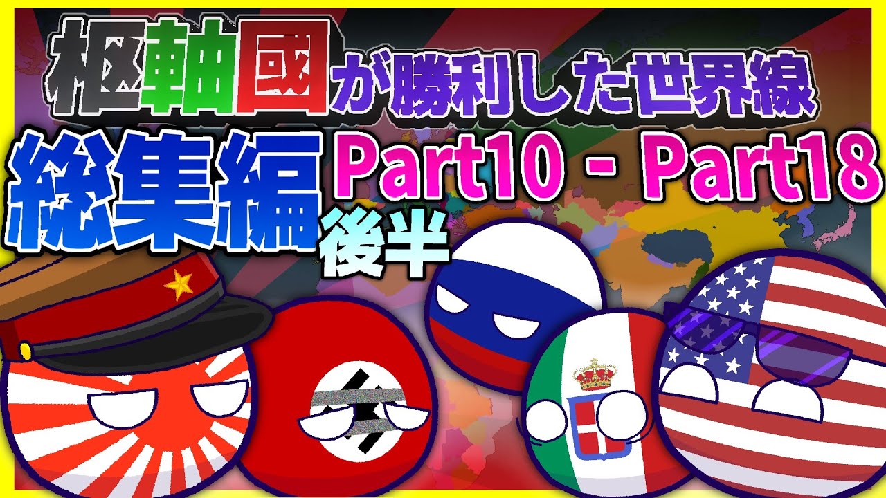 【ポーランドボール】日本・ドイツが勝利した世界戦　Part10  - Part18