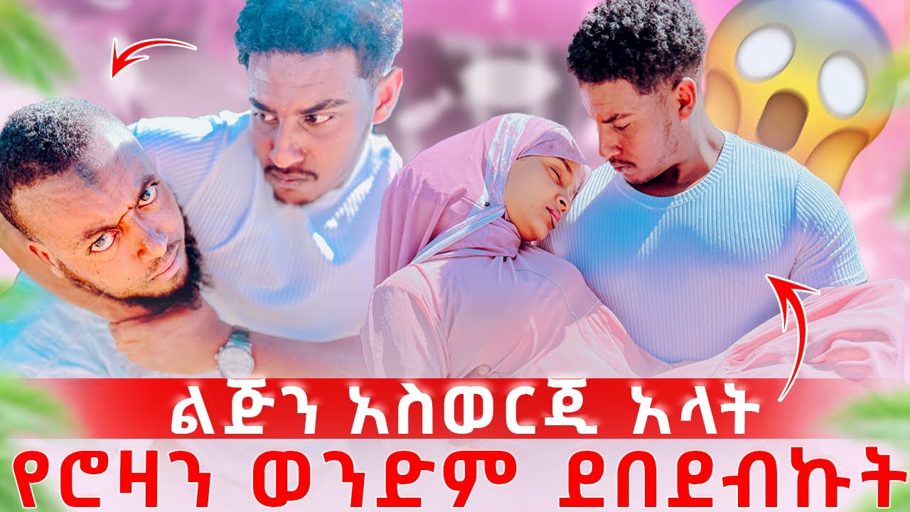 የሮዛ ወድም ልጅን አስወርጂ አላት😱😡ወድሟን ደበደብኩት😱